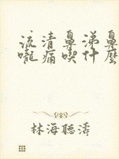 流清鼻涕鼻塞喉咙痛吃什么药封面