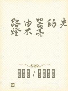 路由器的光信号灯不亮