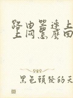 路由器连上不可上网怎么回事封面