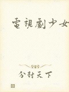 电视剧少女的
