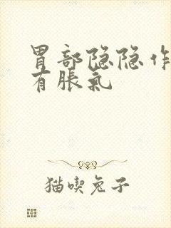 胃部隐隐作痛伴有胀气