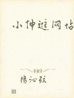 小伸进网站动漫