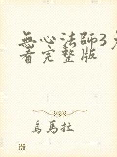 无心法师3免费看完整版