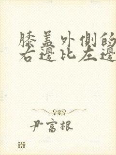 膝盖外侧的骨头右边比左边突出