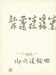 肚子咕噜咕噜的疼还拉稀怎么回事