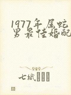 1977年属蛇男最佳婚配