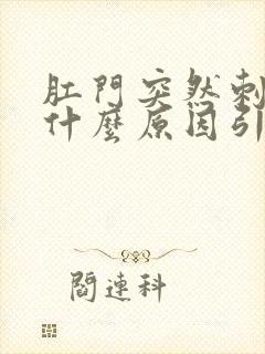 肛门突然刺痛是什么原因引起的