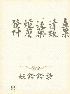 发烧流清鼻涕吃什么药效果好