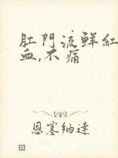 肛门流鲜红色的血,不痛