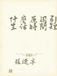 什么原因引起性生活时间短