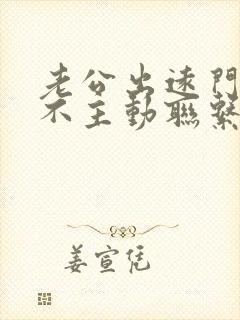 老公出远门从来不主动联系我封面