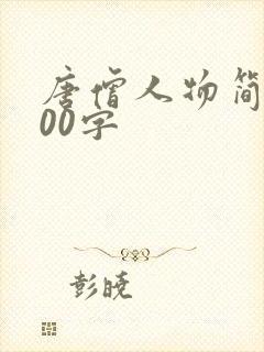 唐僧人物简介100字