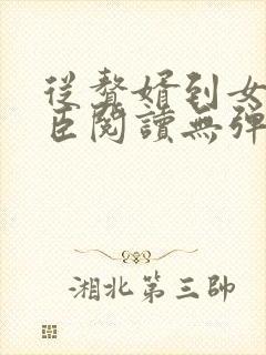 从赘婿到女帝宠臣阅读无弹窗封面