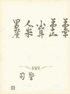 男人小弟弟多少厘米算正常