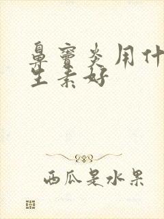 鼻窦炎用什么抗生素好