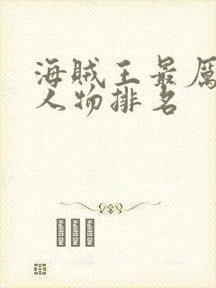 海贼王最厉害的人物排名