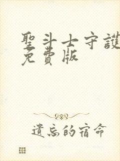 圣斗士守护圣衣免费版