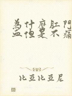 为什么肛门会出血但是不痛