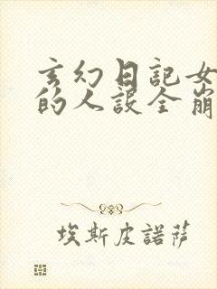 玄幻日记女帝们的人设全崩了