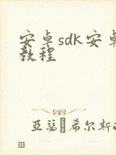 安卓sdk安卓教程