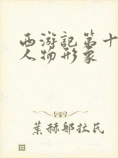 西游记第十二回人物形象