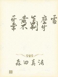 牙黄怎么处理经常不刷牙