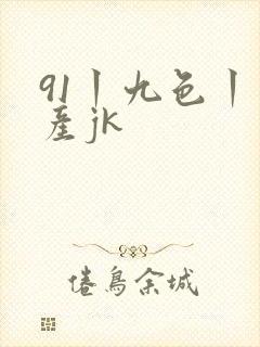 91丨九色丨国产jk