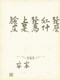 脸上发红发痒脱皮是为什么