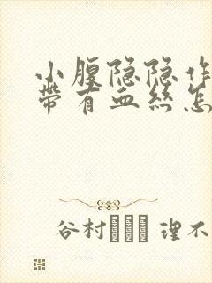 小腹隐隐作痛白带有血丝怎么回事