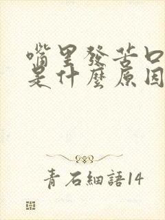 嘴里发苦口水多是什么原因造成的