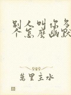 别人叫你多生几个怎么幽默的回复