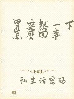 胃突然一下很疼怎么回事