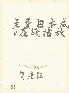 免费日本成人a v在线播放