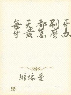 每天都刷牙还是牙黄怎么办