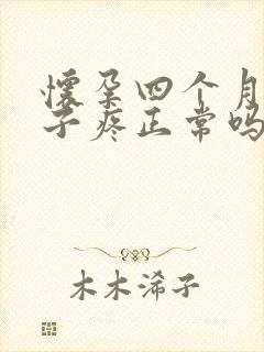 怀孕四个月小肚子疼正常吗