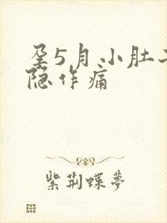 孕5月小肚子隐隐作痛