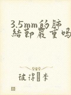 3.5mm的肺结节严重吗