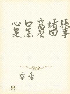 心口窝堵胀难受是怎么回事封面