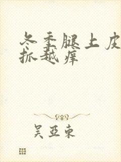 冬季腿上皮肤越抓越痒