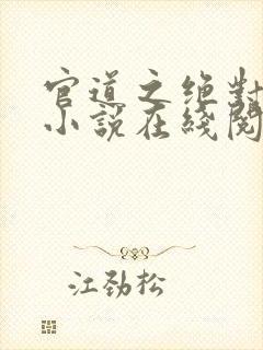 官道之绝对权力小说在线阅读全文免费