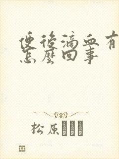 便后滴血有血块怎么回事