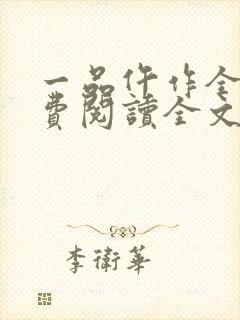 一品仵作全文免费阅读全文