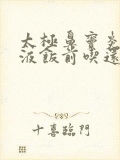 太极鼻窦炎口服液饭前吃还是饭后吃