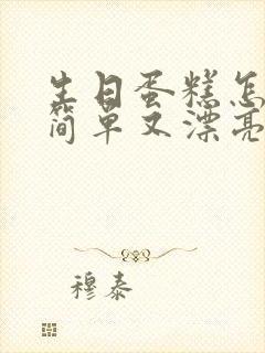 生日蛋糕怎么画简单又漂亮又可爱