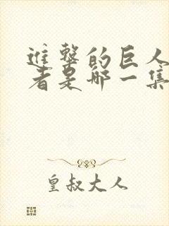 进击的巨人旁观者是哪一集