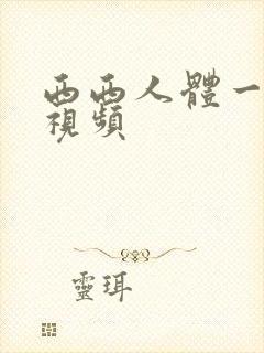西西人体一裸体视频封面