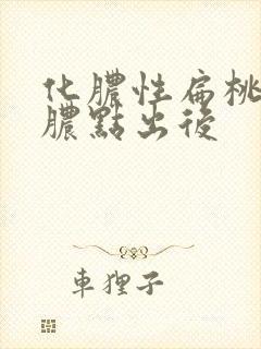 化脓性扁桃体炎脓点出后