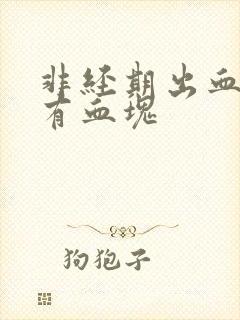 非经期出血还伴有血块