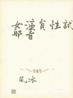 女演员性试镜在哪看