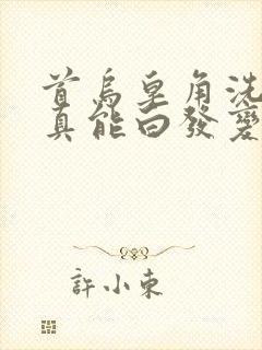 首乌皂角洗发水真能白发变黑发吗?